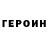 ГЕРОИН Heroin SirPantsAlot